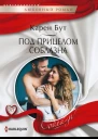 Под прицелом соблазна