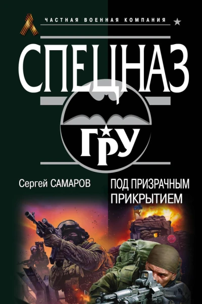 Под призрачным прикрытием  Сергей Самаров
