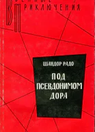 Под псевдонимом Дора Воспоминания советского разведчика