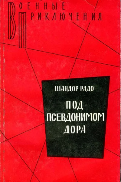 Под псевдонимом Дора Воспоминания советского разведчика