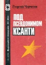 Под псевдонимом Ксанти