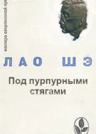 Под пурпурными стягами