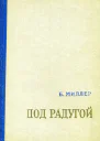 Под радугой Повесть и рассказы