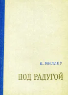 Под радугой Повесть и рассказы