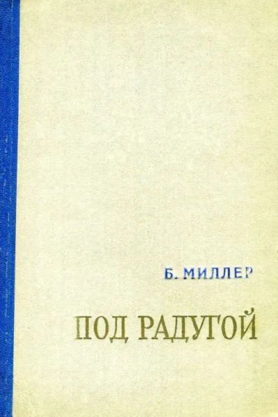 Под радугой Повесть и рассказы