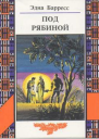 Под рябиной