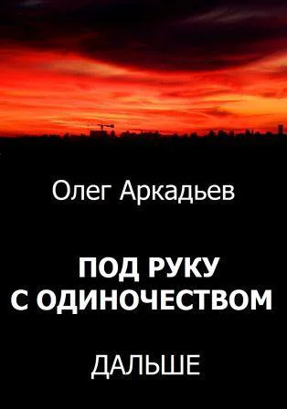 Под руку с Одиночеством Дальше СИ