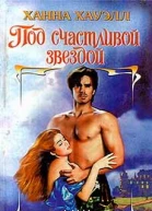 Под счастливой звездой