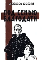 Под сенью благодати