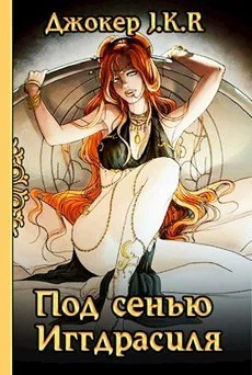 Под сенью Иггдрасиля СИ