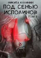 Под сенью исполинов Том II