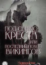 Под сенью Креста или Последний поход Викингов