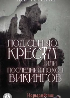 Под сенью Креста или Последний поход Викингов