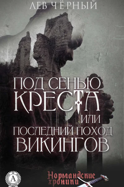 Под сенью Креста или Последний поход Викингов