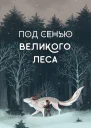 Под сенью Великого Леса СИ