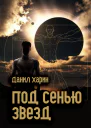Под сенью звезд