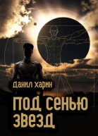 Под сенью звезд