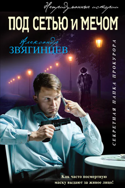 Под сетью и мечом сборник