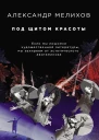 Под щитом красоты  Александр Мелихов