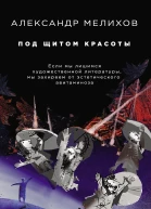 Под щитом красоты  Александр Мелихов