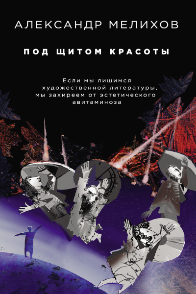 Под щитом красоты  Александр Мелихов