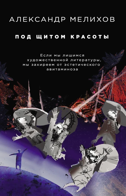 Под щитом красоты  Александр Мелихов