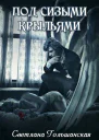 Под сизыми крыльями