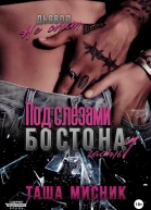 Под слезами Бостона Часть 1