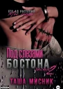 Под слезами Бостона Часть 2