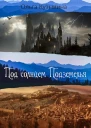 Под солнцем Подземелья