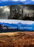 Под солнцем Подземелья