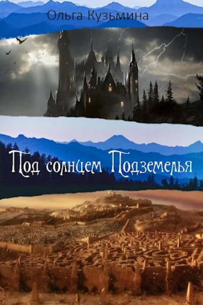 Под солнцем Подземелья
