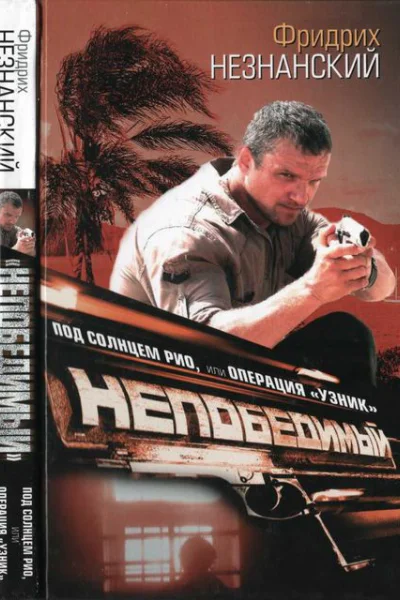 Под солнцем Рио или Операция Узник