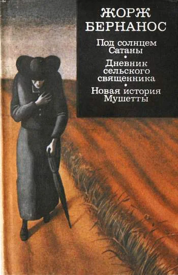 Под солнцем Сатаны Дневник сельского священника Новая история Мушетты сборник
