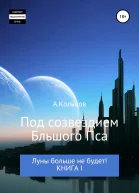 Под созвездием Большого Пса Луны больше не будет Книга 1