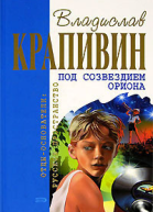 Под созвездием Ориона Сборник