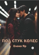 Под стук колес