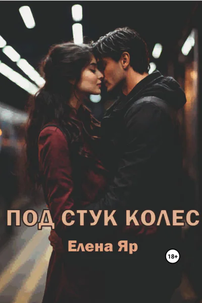 Под стук колес