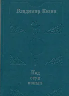 Под стук копыт