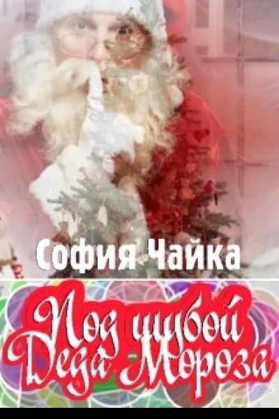 Под шубой Деда Мороза