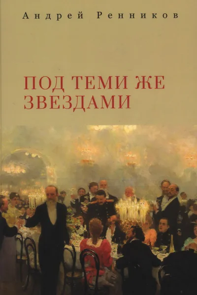 Под теми же звездами