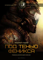 Под тенью Феникса