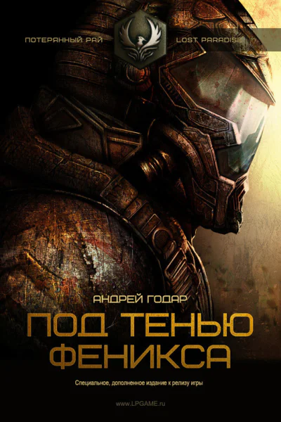Под тенью Феникса