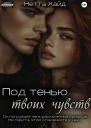 Под тенью твоих чувств