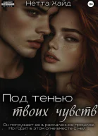 Под тенью твоих чувств