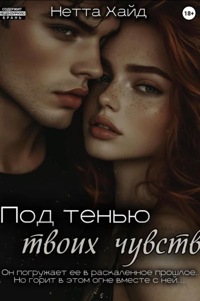 Под тенью твоих чувств