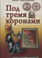Под тремя коронами