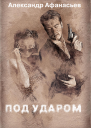 Под ударом