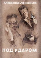 Под ударом