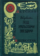 Под уральскими звездами